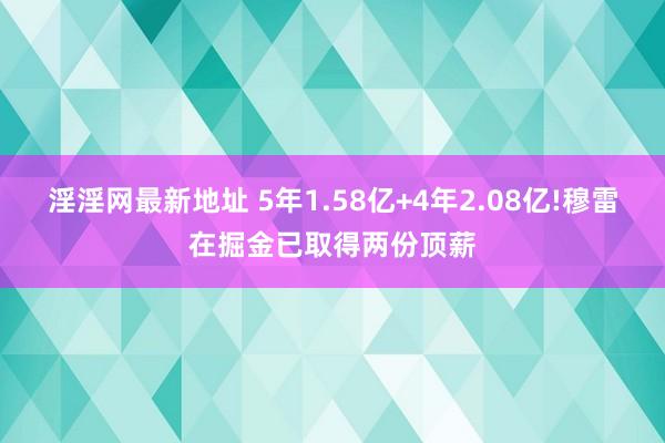 淫淫网最新地址 5年1.58亿+4年2.08亿!穆雷在掘金已取得两份顶薪