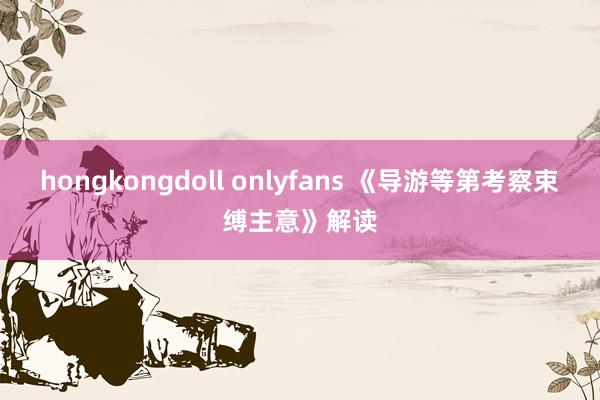 hongkongdoll onlyfans 《导游等第考察束缚主意》解读